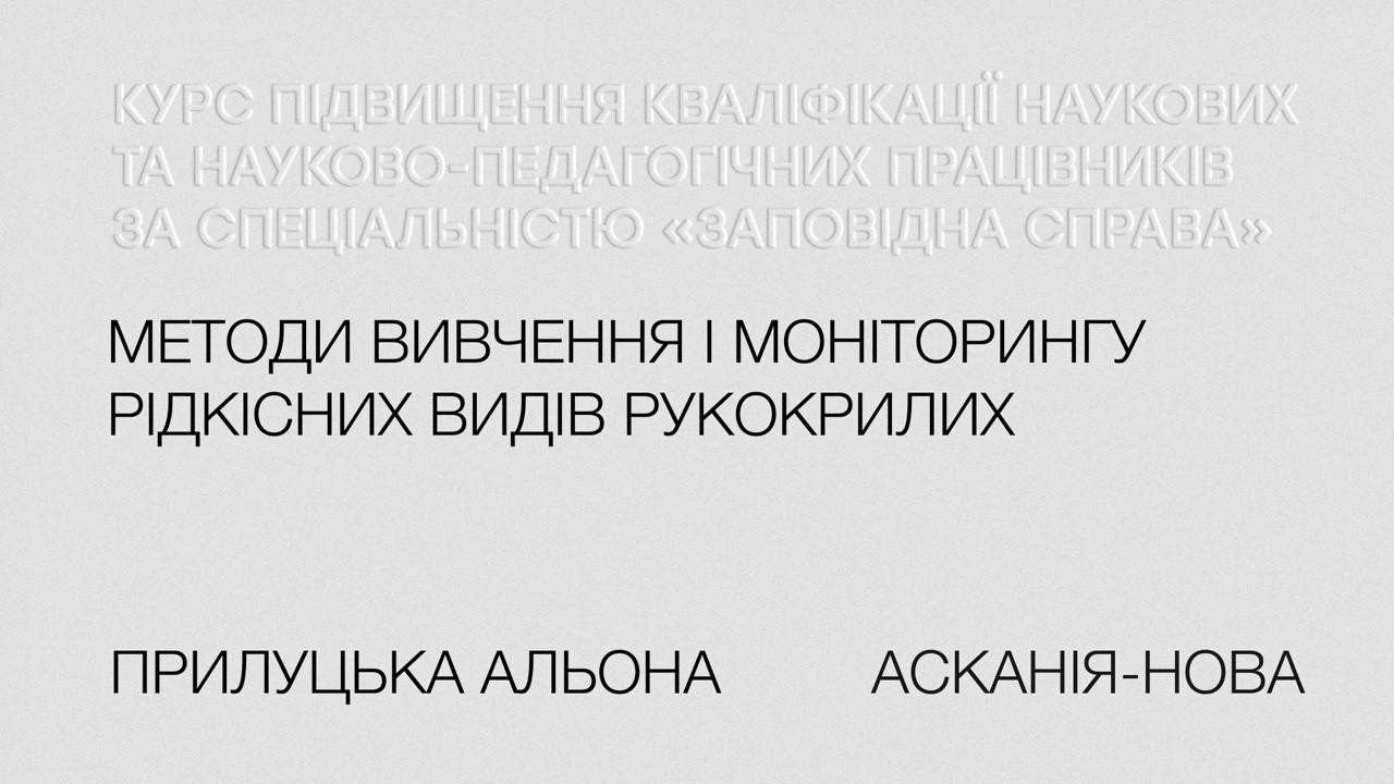Альона Прилуцька. Методи вивчення і моніторингу рідкісних видів рукокрилих