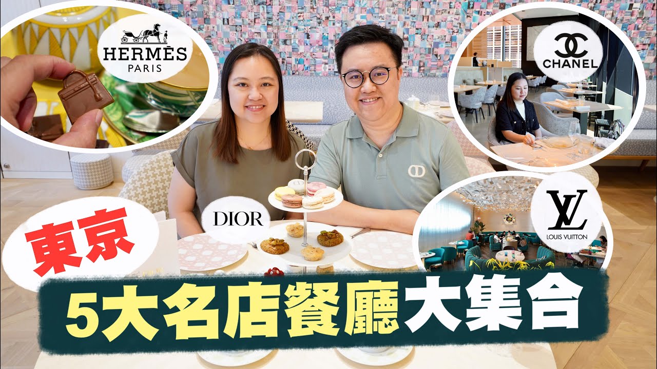 【日久見匠心🇯🇵】買唔起都食得起😏東京打卡必去‼️5大名店Café大集合⭐️一集食勻Hermès、Chanel、LV、Dior、Gucci，邊間最值得去？