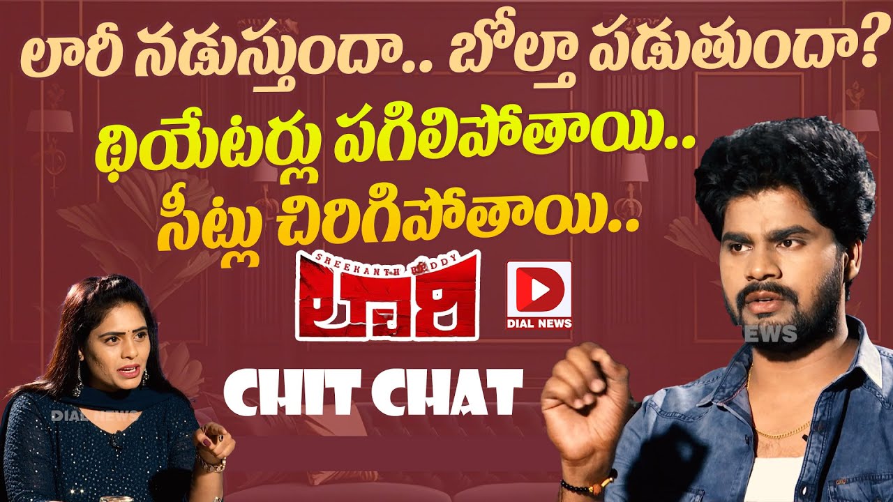 LORRY Chapter1 Movie Hero Srikanth Reddy Sensational Interview || Dial News