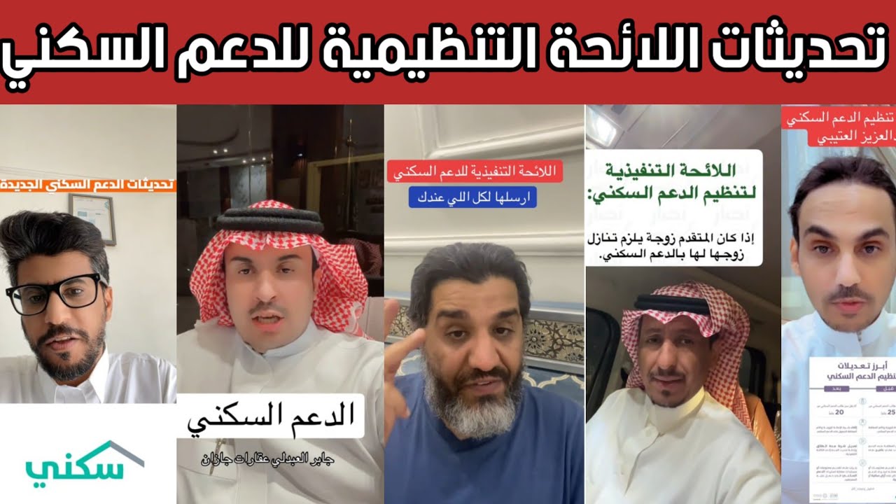 ردة فعل الشارع السعودي بعد تحديثات الدعم السكني الجديدة.. هل انتهت الفرص أمام المستفيدين؟ 😱