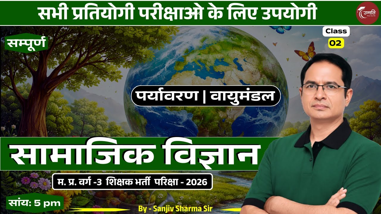 Social Science : सामाजिक विज्ञान | पर्यावरण | वायुमंडल | UPSC GS Complete Class #polity #upsc