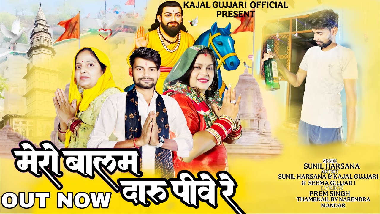 Mera Balam Daru Peeve Re मेरा बालम दारू पीवे रे Kajal Gujjari Sunil Harsana 