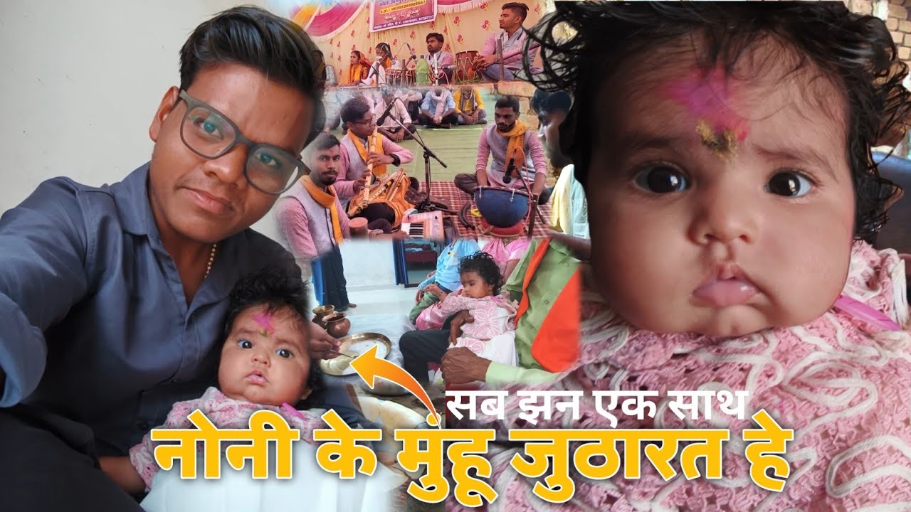 Noni ke Mahu Judarat he।। नोनी के मुंहू जूठारत हे।। Sab Family Ek Sath।। @JKVLOG09-x6o 