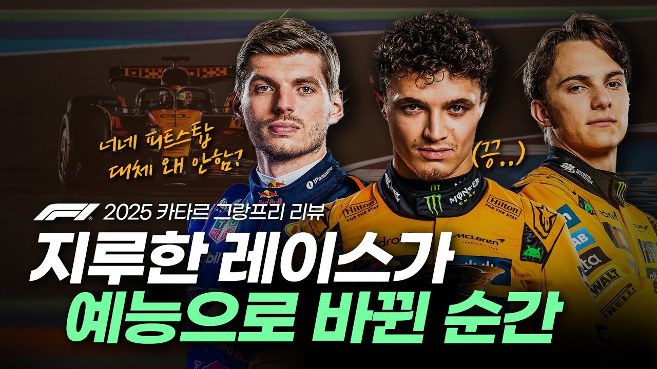(🚨긴급!) 2025 카타르 그랑프리 리뷰