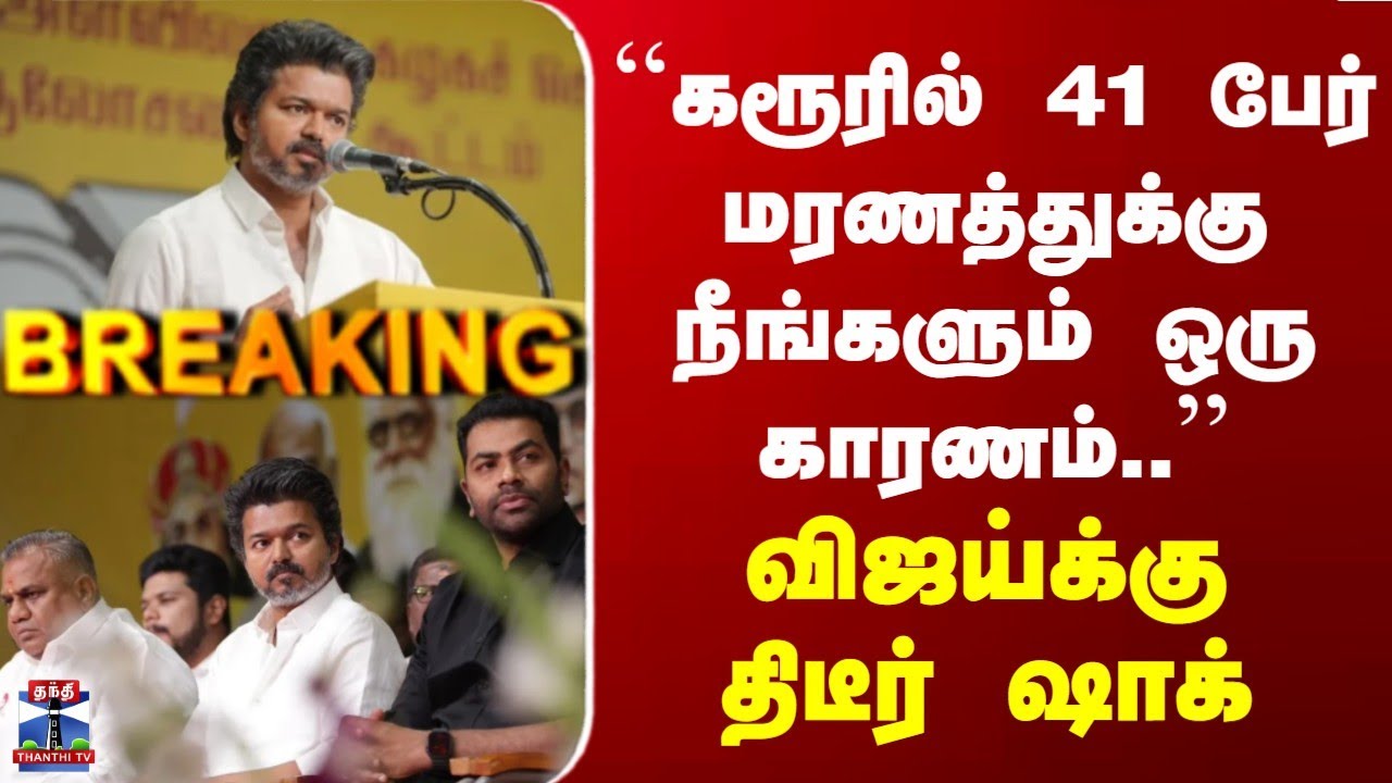 Breaking | TVK vijay | 