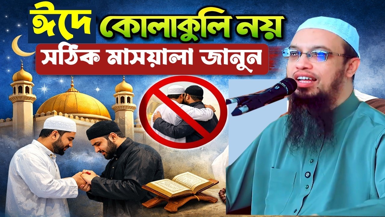 ঈদে কোলাকুলি নয় সঠিক মাসয়ালা জানুন। Ahmadullah hujur waz