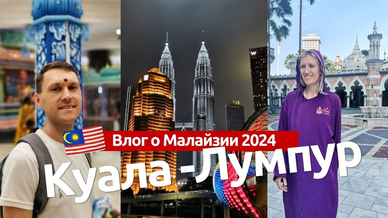 Куала Лумпур 2024-2025