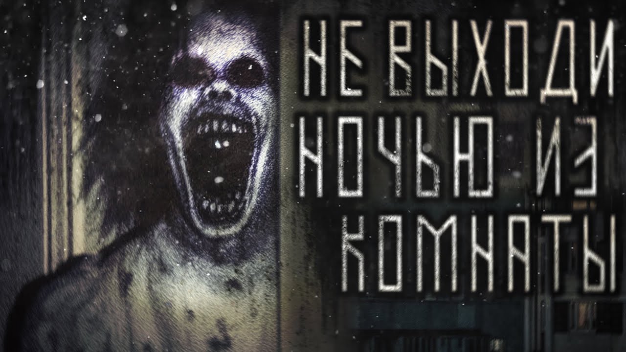 НЕ ВЫХОДИ НОЧЬЮ ИЗ КОМНАТЫ! Страшные истории на ночь от Ночного Гостя