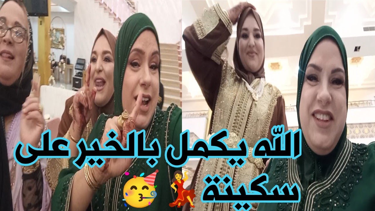 اخيرا وصلت💃 الليلة الكبيرة دائما الحصري عند فاتي ونور😜@mihamed & radiya