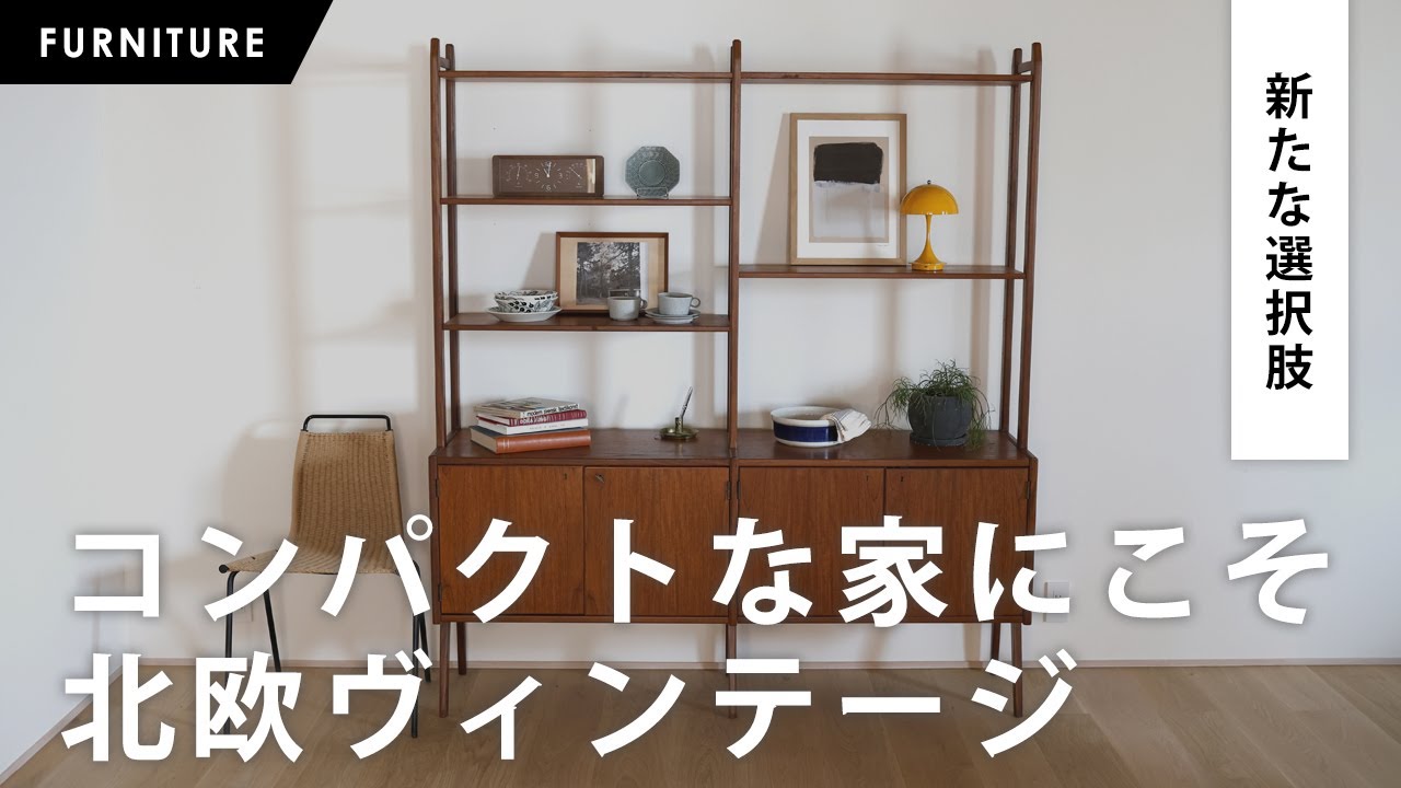あなたの暮らしに寄り添う、北欧ヴィンテージ収納