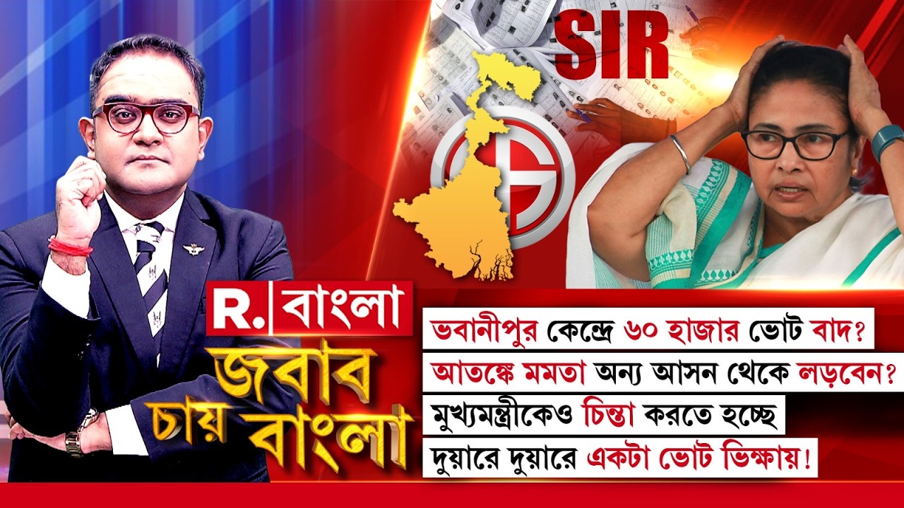 Jabab Chay Bangla| ভবানীপুর কেন্দ্রে ৬০ হাজার ভোট বাদ? আতঙ্কে মমতা অন্য আসন থেকে লড়বেন?