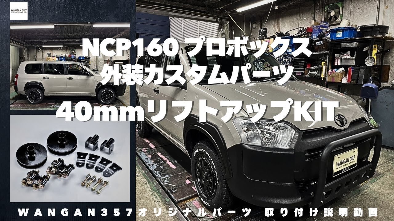 【プロボックス カスタム】トヨタncp160系プロボックスを40mmリフトアップカスタムができるWANGAN357オリジナルパーツの紹介です！