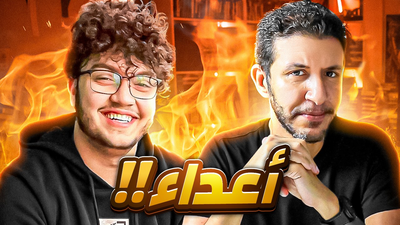 احمد ابو الروب بقي عدوي !!