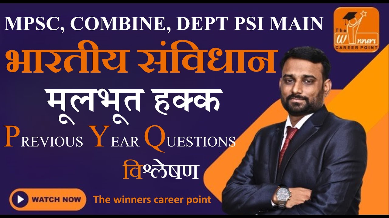 मूलभूत हक्क PYQ विश्लेषण (2011 ते 2024 ) L=2