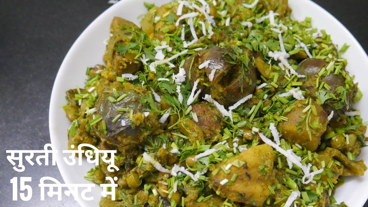 Surti Undhiyu Recipe | उत्तरायण स्पेशल सुरती उंधियू 😍 | कुकर में सिर्फ 15 मिनट में