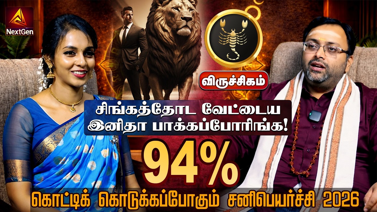 விருச்சிகம் | கொடுக்கப்போகும் சனிபெயர்ச்சி திருநள்ளாறு சனிப்பெயர்ச்சி   Sani Peyarchi Palangal 2026
