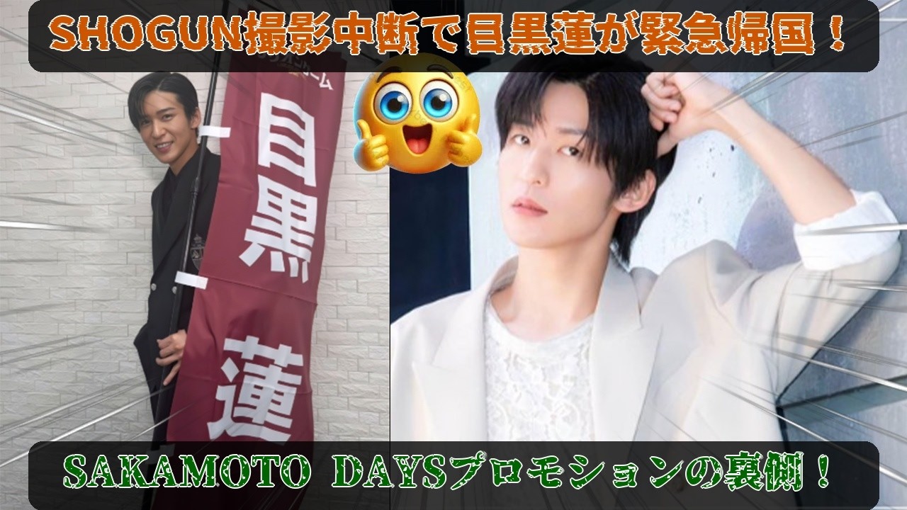 緊迫の決断：目黒蓮がSHOGUN撮影を急遽中断し6月に緊急帰国 – 「SAKAMOTO DAYS」プロモーションと「寂しくなったら連絡して」の涙の誓いにスノ担が震撼、国民的夫の新時代が始まる #目黒蓮
