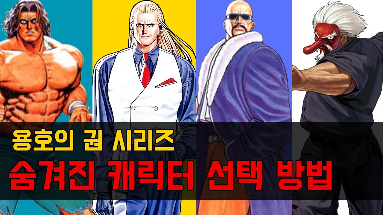 용호의 권 시리즈 숨겨진 히든 캐릭터 선택 방법 / Art of Fighting How to Choose Hidden Characters / 게임 비기 고전게임