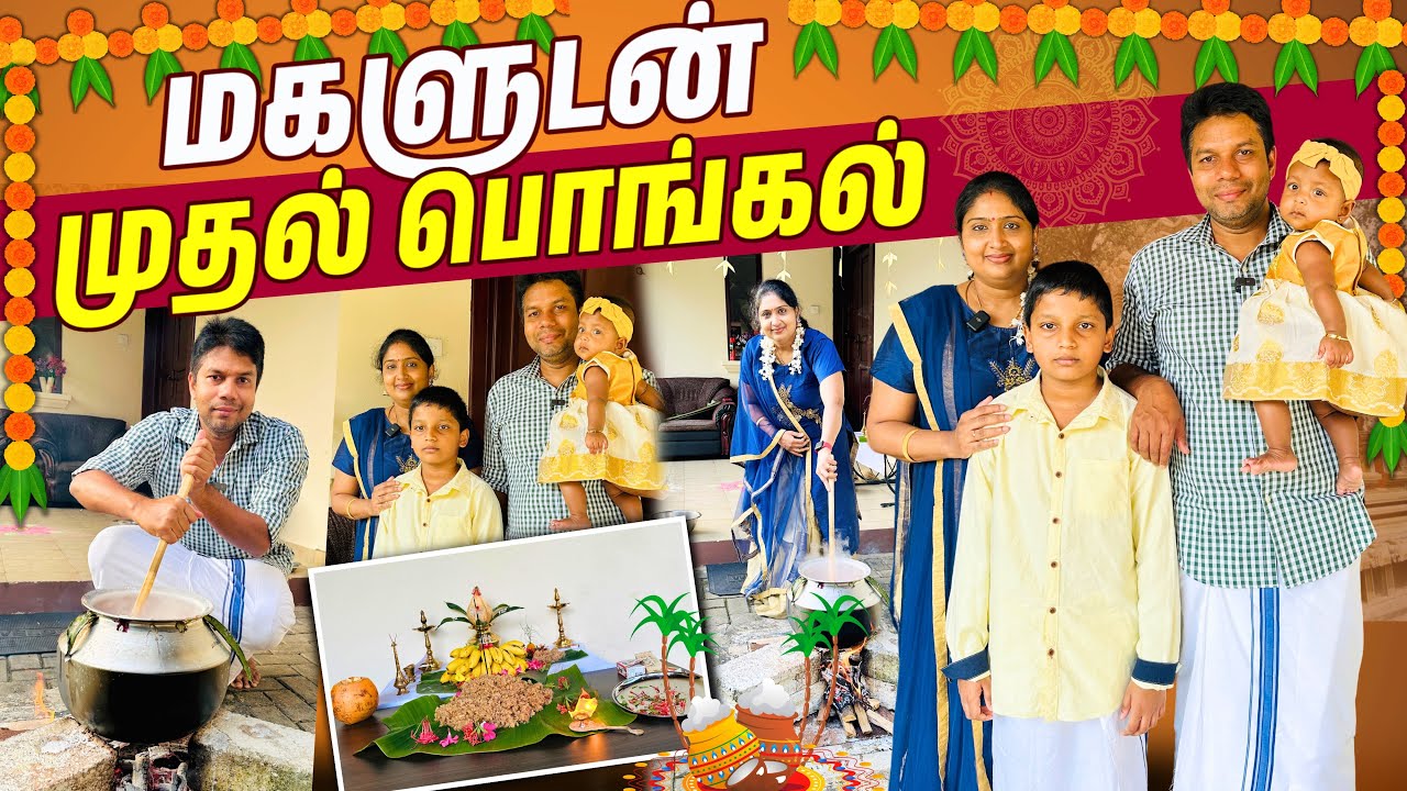 முதல்  Pongal மகளுடன் | Rj Chandru Vlogs