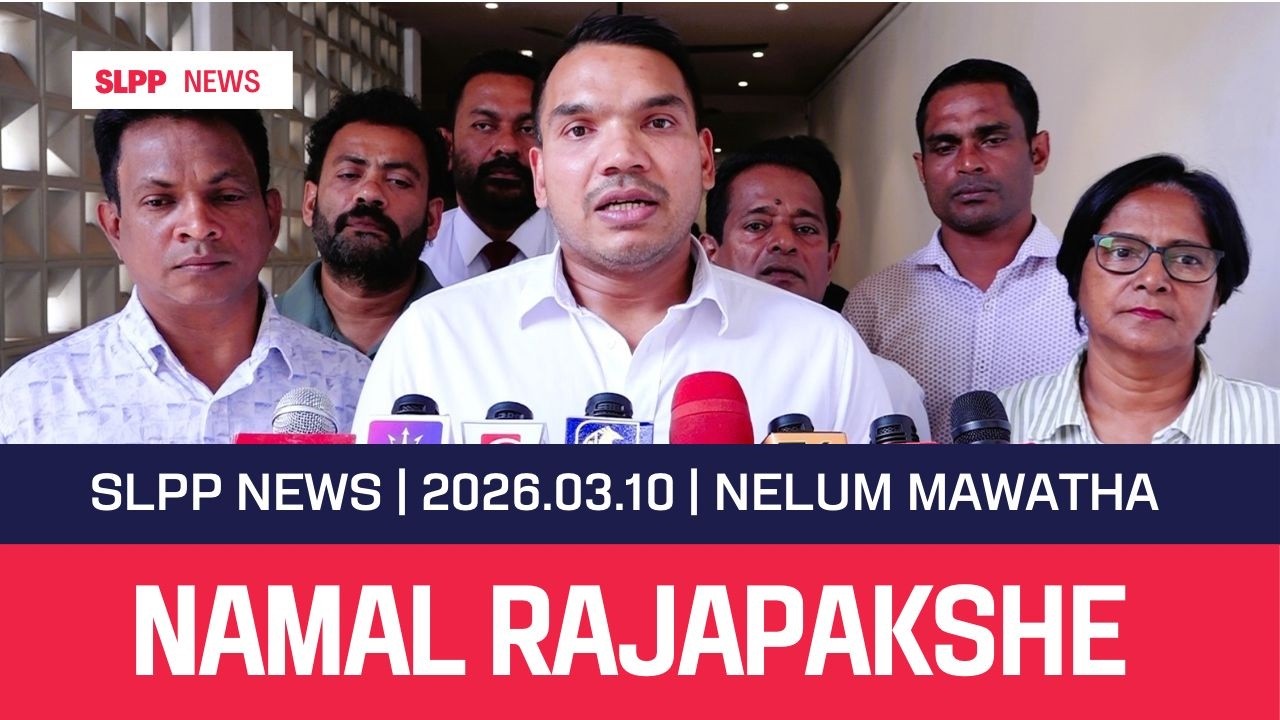 🚨2026.03.10 | SLPP NEWS | පක්ෂයේ ජාතික සංවිධායක නාමල් රාජපක්ෂ මහතා