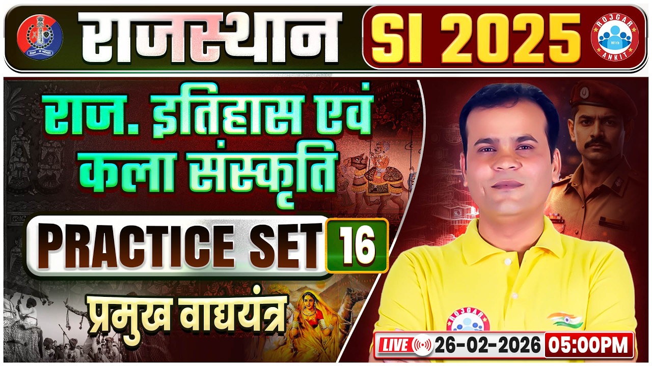 Rajasthan SI History & Art Culture Classes | Rajasthan PSI (प्रमुख वाद्ययंत्र) Practice Set16