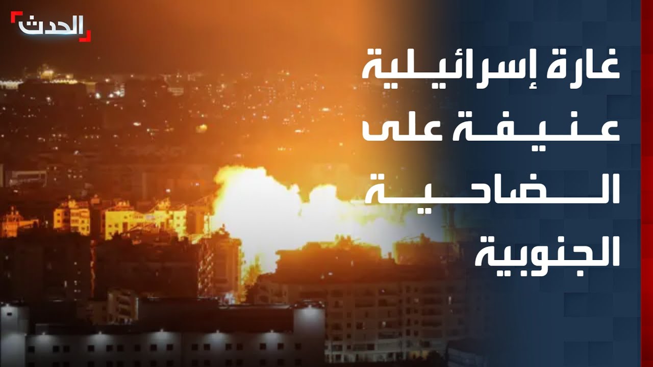 غارة إسرائيلية عنيفة على الضاحية الجنوبية لبيروت