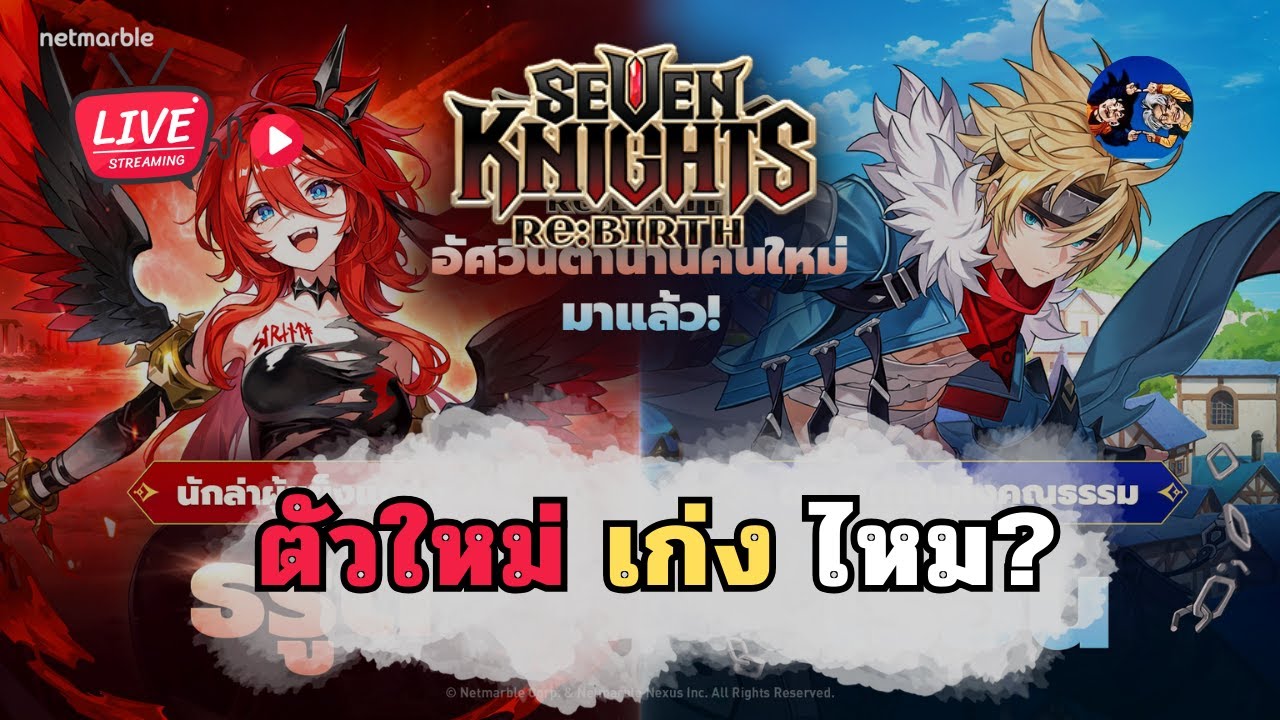 ตัวใหม่ปรับสมดุลอารีน่าไหม? Seven Knights Re:BIRTH