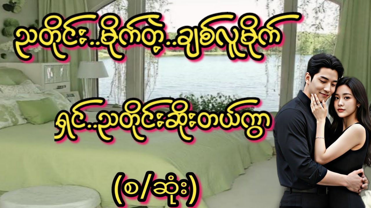 ဆိုးတယ်ကွာ(စ/ဆုံး)#KK-2#အိမ်ထောင်ရေး#ရသစုံဇာတ်လမ်းကောင်းများ#