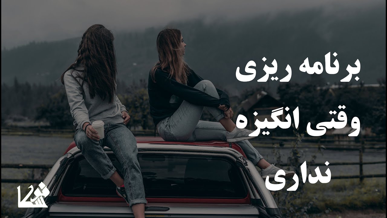 بهترین روش برنامه ریزی برای کسانیکه انگیزه ندارن