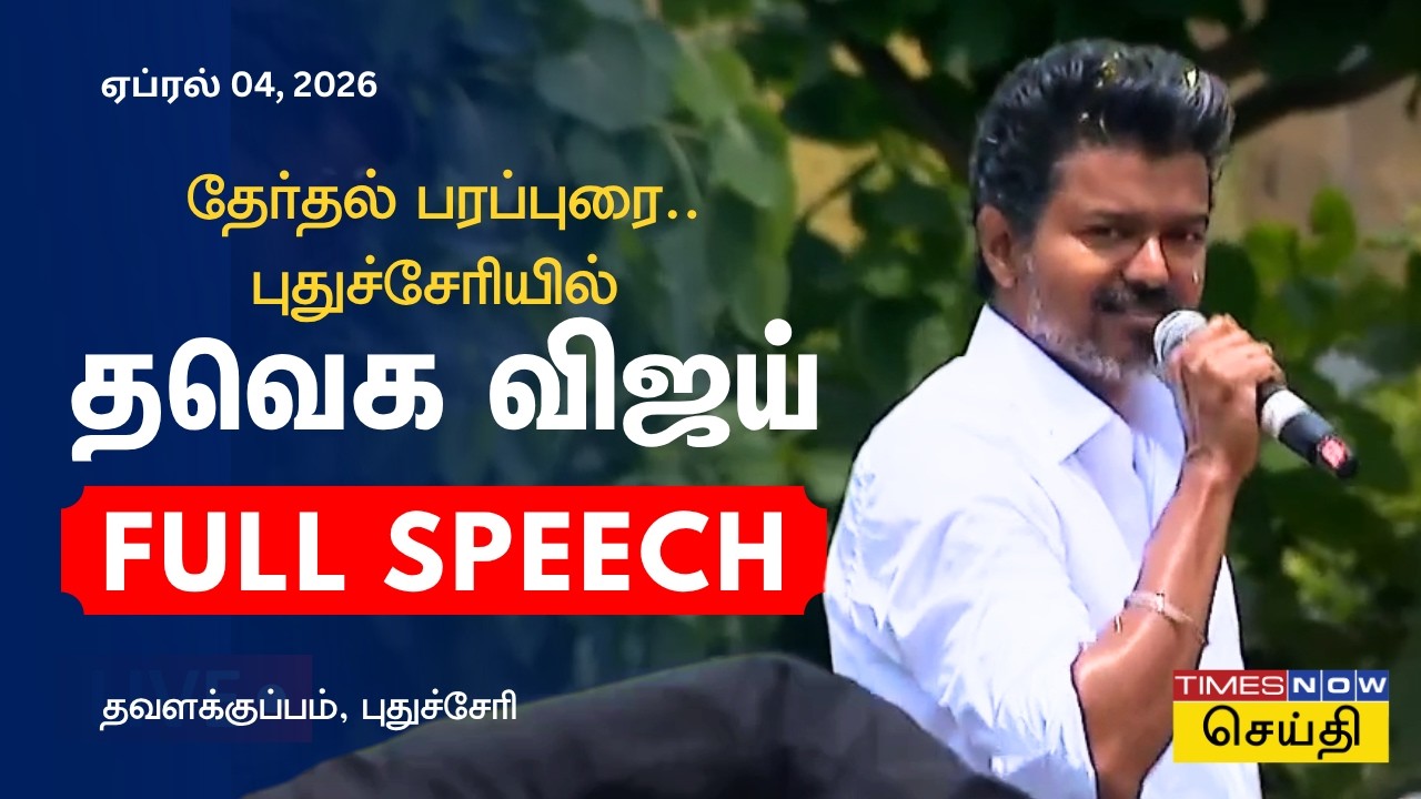 TVK Vijay in Puducherry | ஒரே ஒரு வாய்ப்பு கொடுங்க.. புதுச்சேரி தவளக்குப்பத்தில் தவெக விஜய் பேச்சு