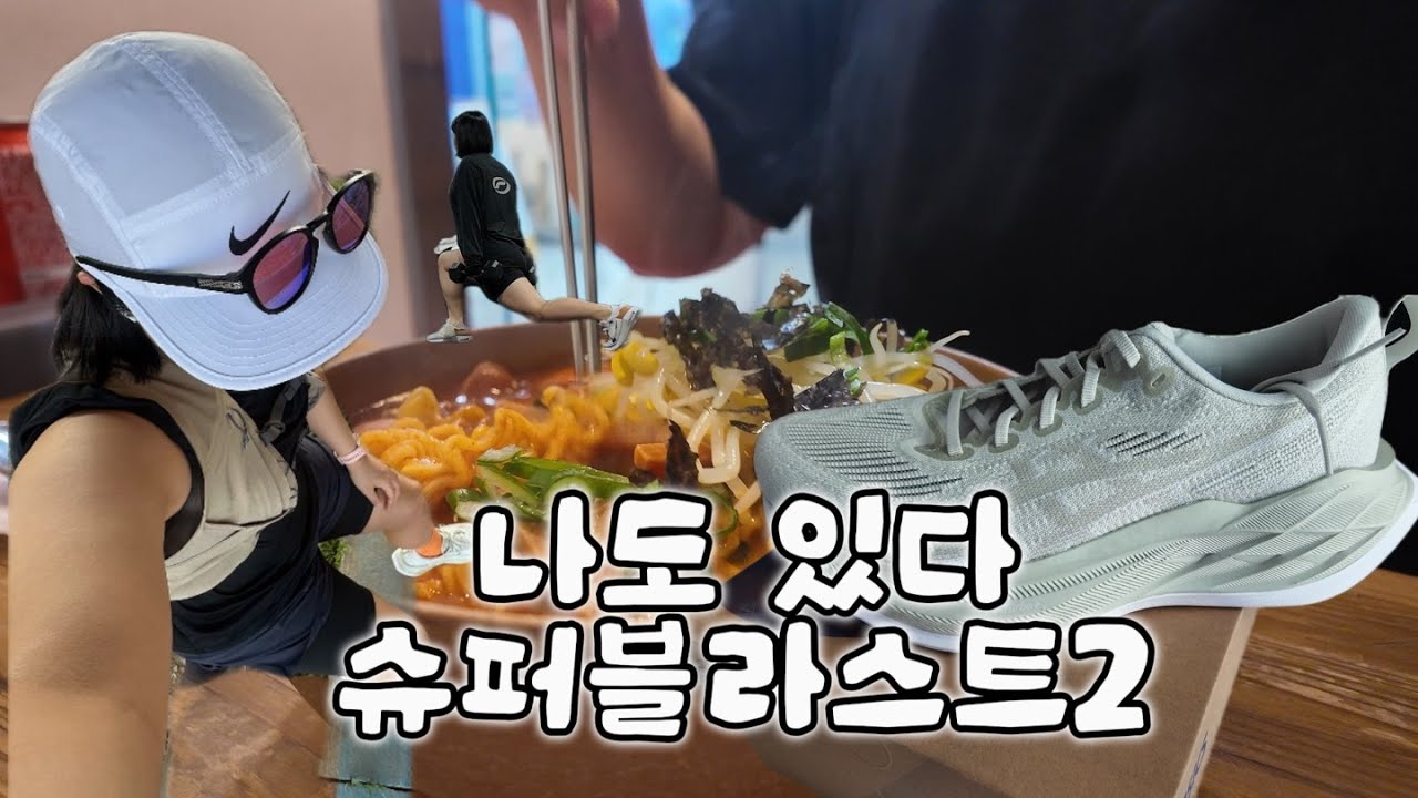 과체중 러너 vlog | 슈퍼블라스트2, 크로스핏, 러닝클래스, 엄가네시골집, 틈새라면, 비비고 실비김치