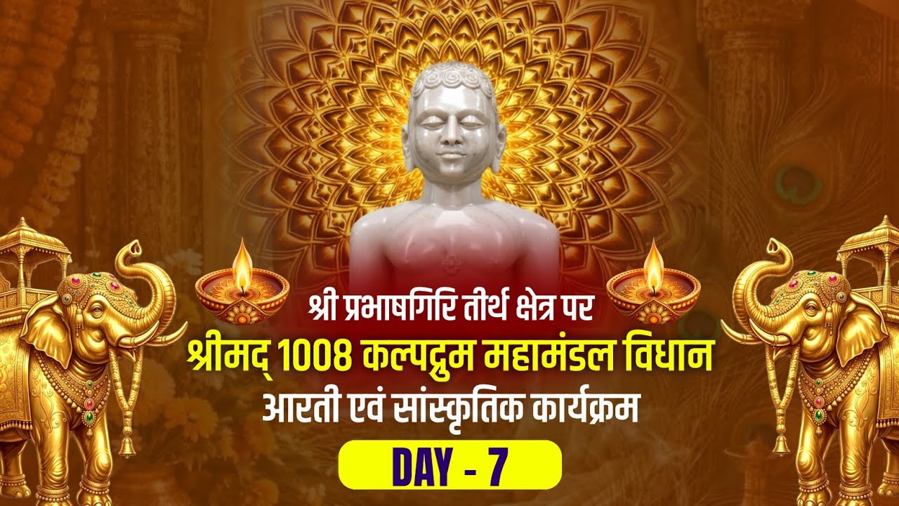 Day - 7 श्री कल्पद्रुम महामंडल विधान | श्री प्रभाषगिरि जैन तीर्थ | #Kaushambi #prabhashgiri