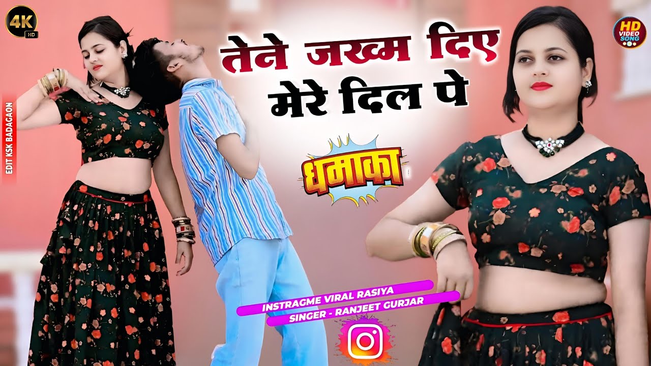तेने जख्म दिए मेरे दिल पे || Tene Jakham Diye Mere Dil Pe || Ranjeet Gurjar New Sad Song #gazal