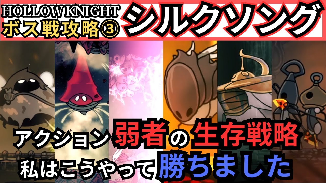 シルクソング【ボス戦攻略03】『Hollow Knight: Silksong（ホロウナイト：シルクソング）』インディーゲームの名作メトロイドヴァニア『ホロウナイト』の続編