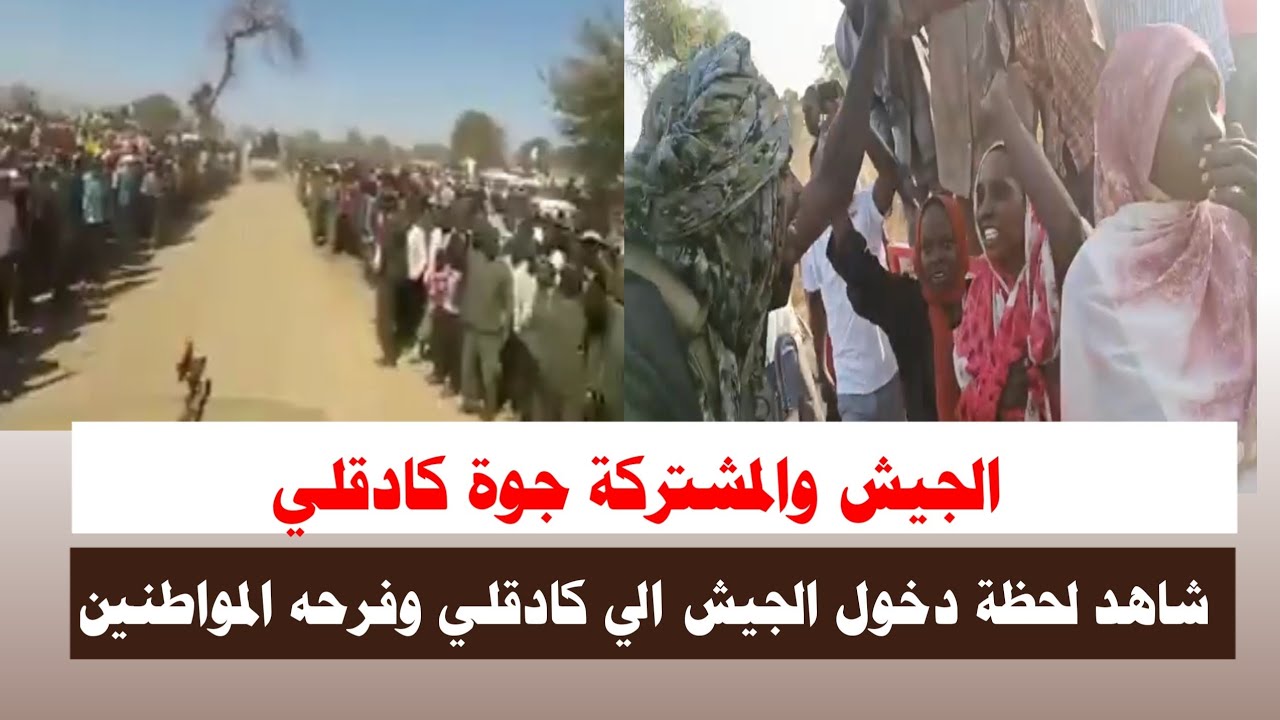 #اشتبااكات | الجيش المشتركة جوة كادقلي شاهد فرحه واستقبال المواطنين 
