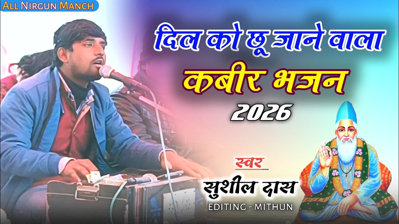 क्या दर्द है इस भाई के आवाज में || गुरु के भजनवां रे मनवां ||#सुशील_दास ||Kabir Bhajan Live Video.