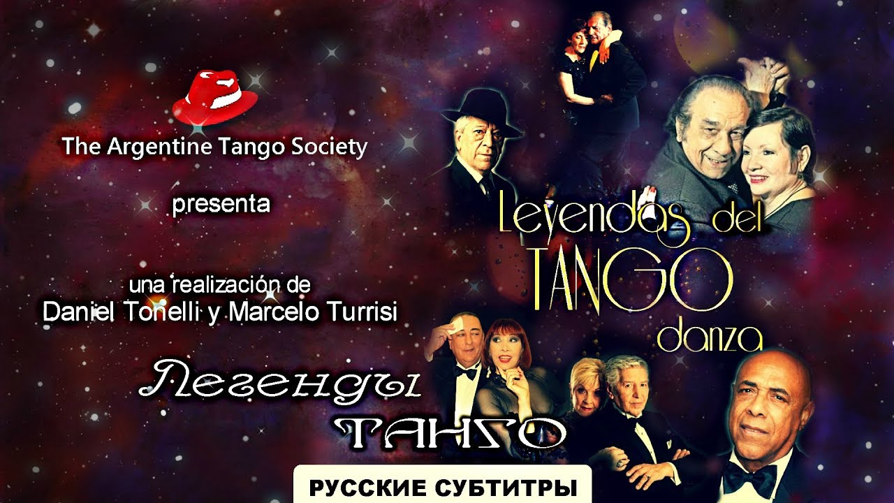 Легенды танго - Leyendas del tango danza (русские субтитры)