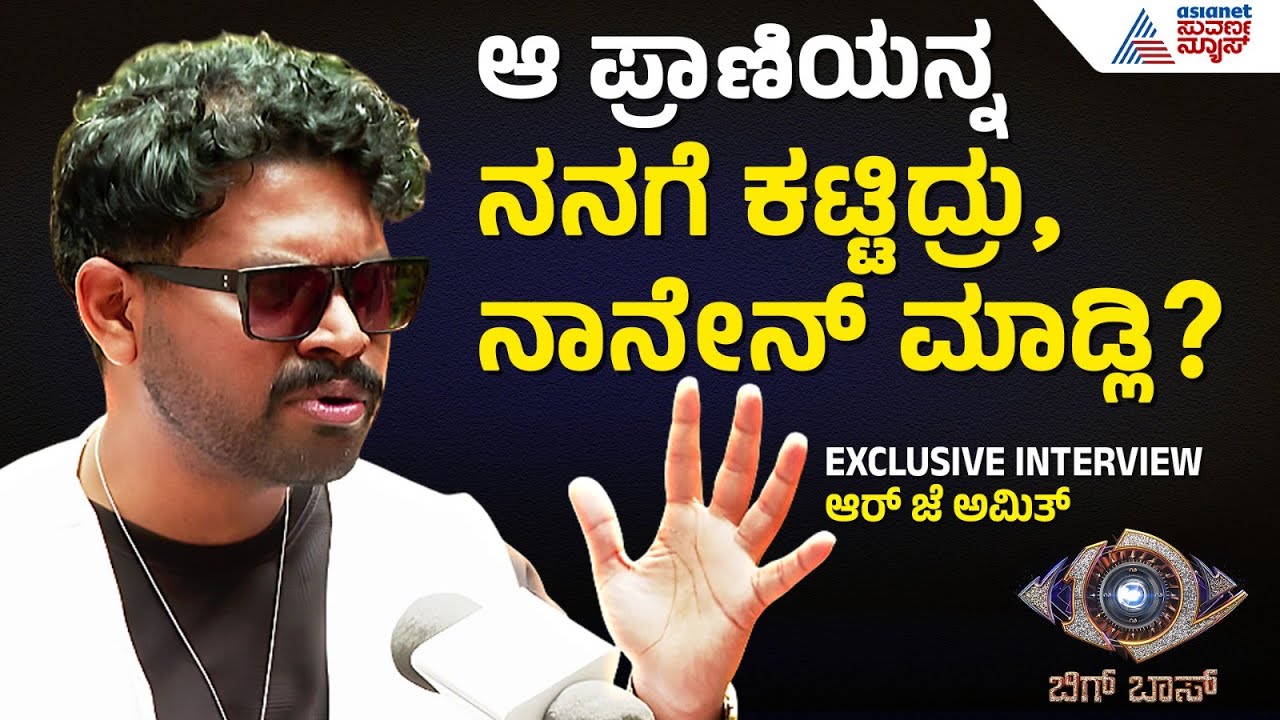 BBK 12&zwnj;: ಬಿಗ್ ಬಾಸ್ ಶೋಗೋಸ್ಕರ ಕೆಲಸ ರಿಸೈನ್ ಮಾಡಿದೆ, ಈಗ ನನ್ನ ಗತಿ? | RJ Amith Interview |Bigg Boss Kannada