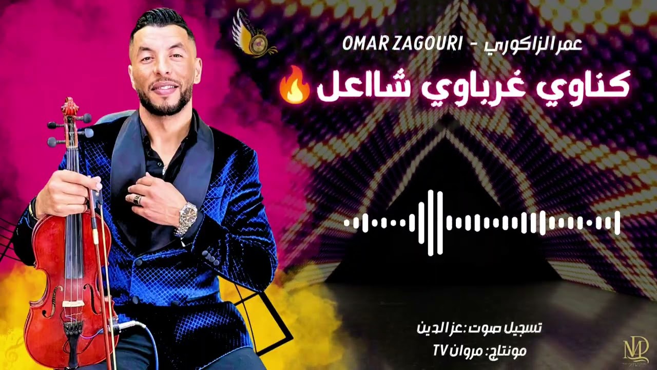 كناوي غرباوي خطير عمر الزاكوري #omar_zagouri
