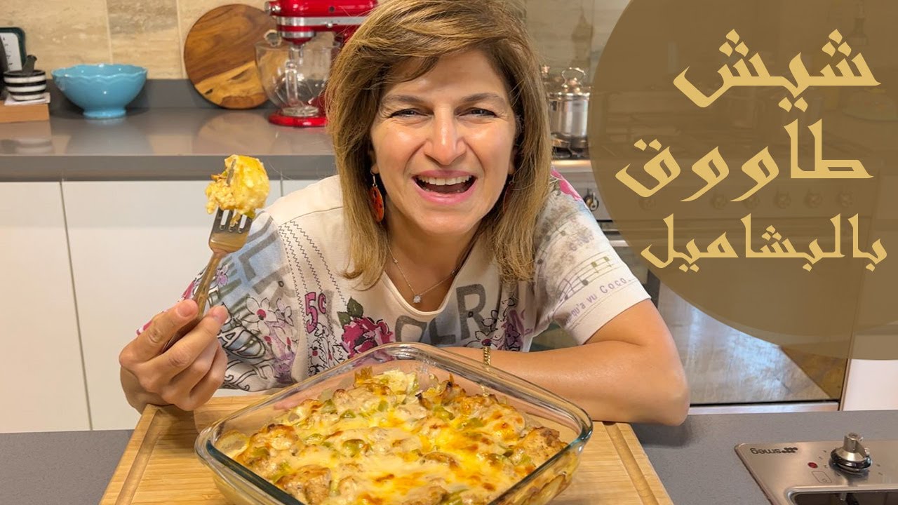 شيش طاووق بالبشاميل ..اكلة جامدة جدا #شيف_سلمى_سليمان