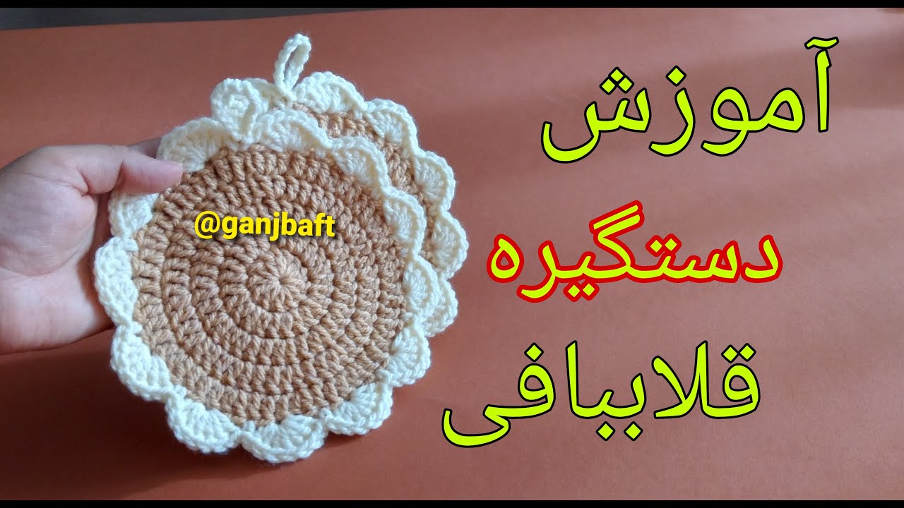 آموزش دستگیره آشپزخانه قلاببافی کپی ممنوع 🛑(crochet pattern)