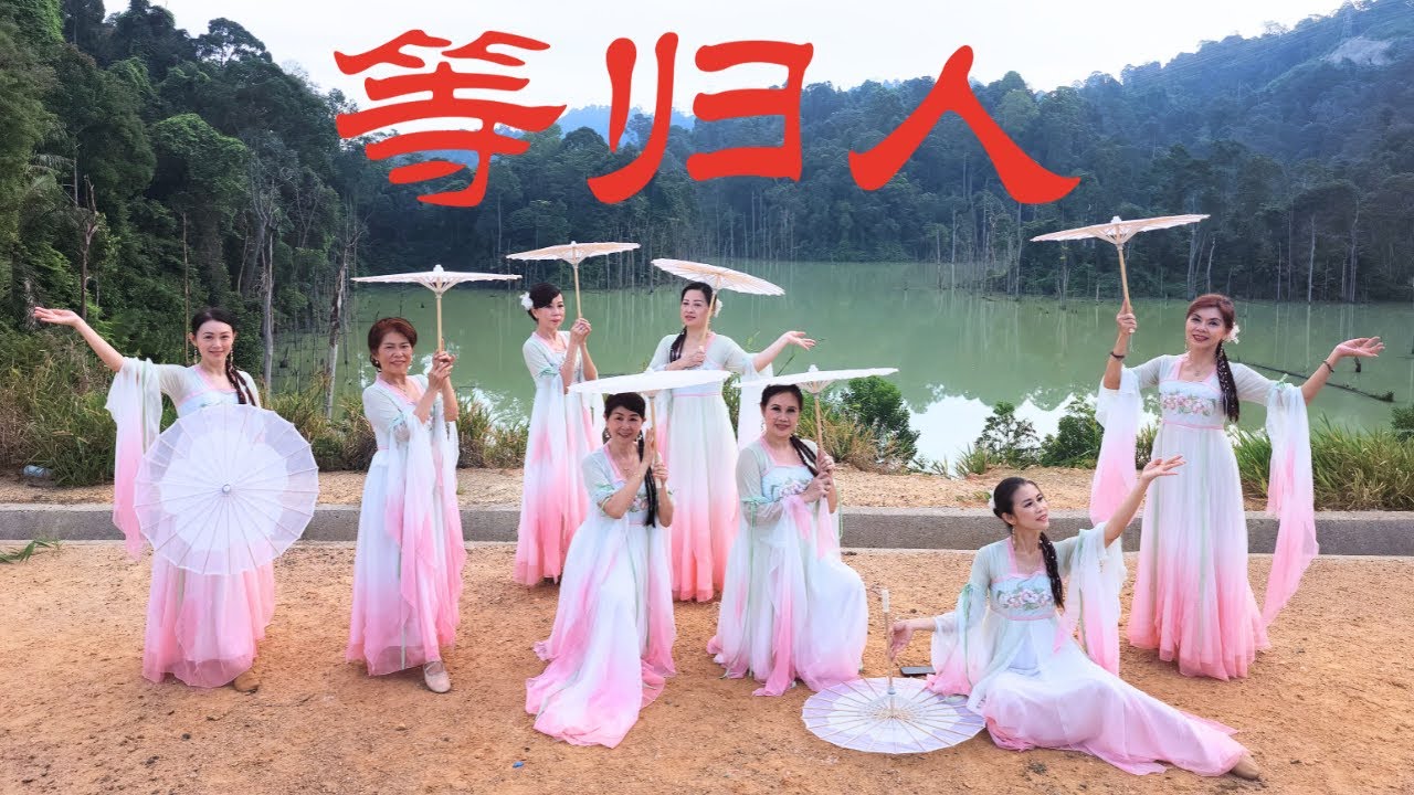 [MALAYSIA] 等归人 - CHINESE DANCE (4k)