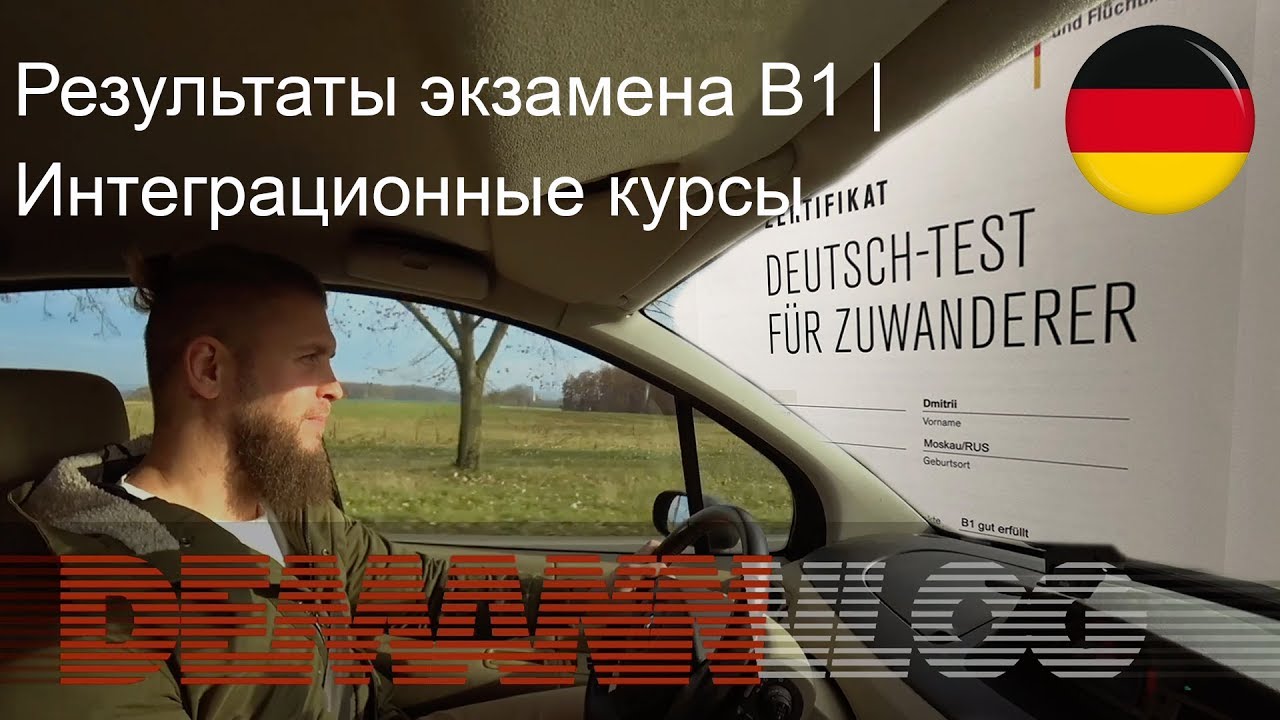 Результаты экзамена B1 | Интеграционные курсы