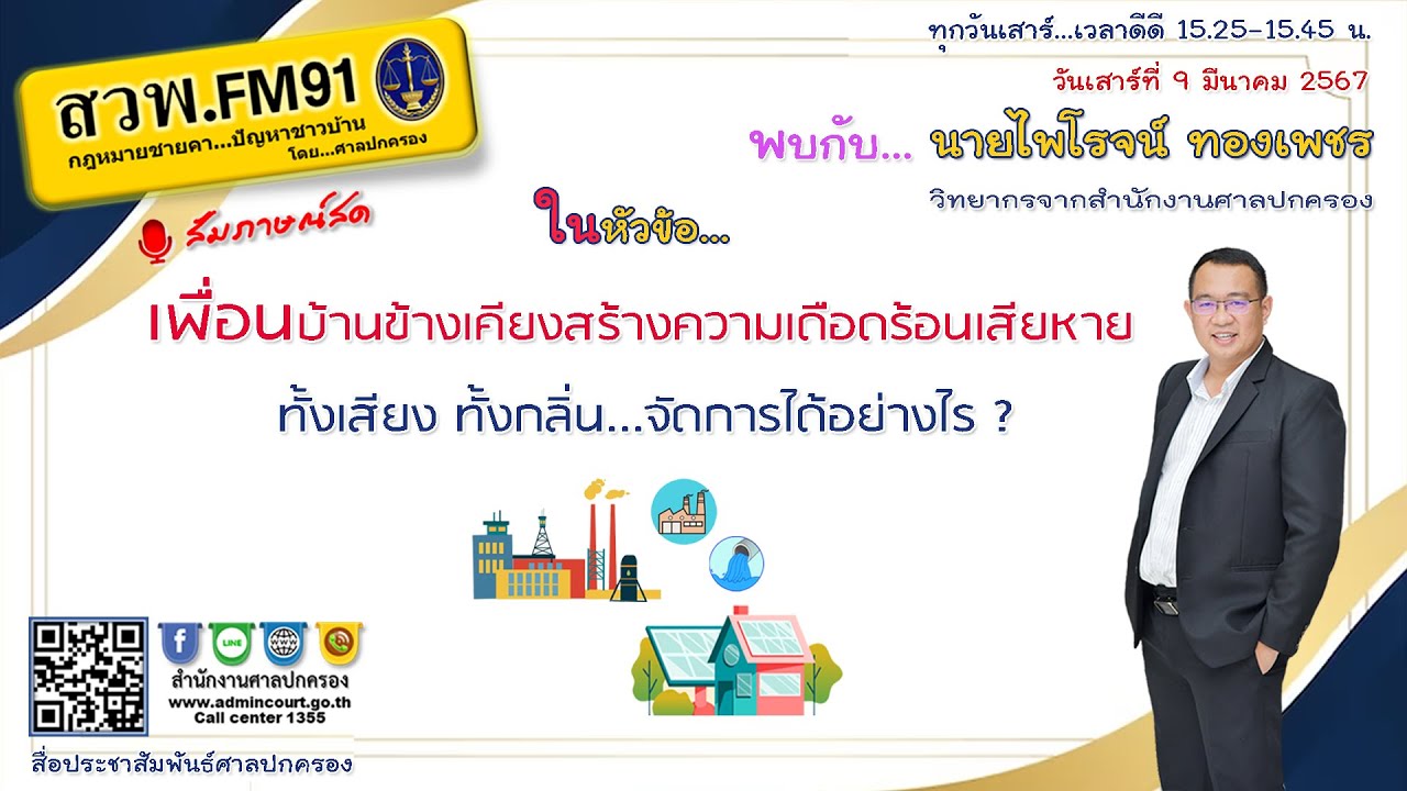 เพื่อนบ้านข้างเคียงสร้างความเดือดร้อนรำคาญ ทั้งเสียง ทั้งกลิ่น จัดการได้อย่างไร? : 9 มี.ค. 67