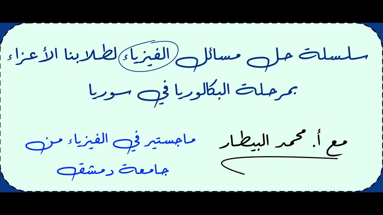 1. سلسلة حل مسائل الفيزياء للبكالوريا |  المسألة الأولى درس النواس المرن