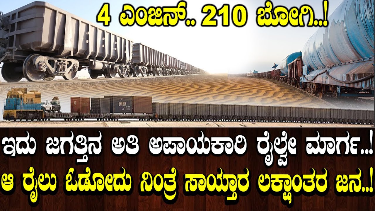 ಇದು ಜಗತ್ತಿನ ಅತಿ ಅಪಾಯಕಾರಿ ರೈಲ್ವೇ ಮಾರ್ಗ..! ಆ ರೈಲು ಓಡೋದು ನಿಂತ್ರೆ ಸಾಯ್ತಾರ ಲಕ್ಷಾಂತರ ಜನ..!