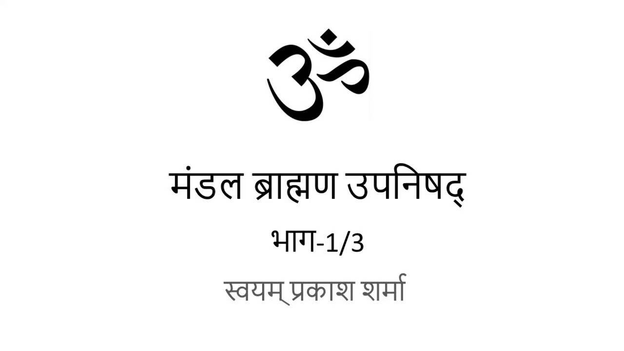 MANDALA BRAHAMANA UPANISHAD IN HINDI PRESENTED BY SVAYAM PRAKASH SHARMA PART ONE OF THREE CHA