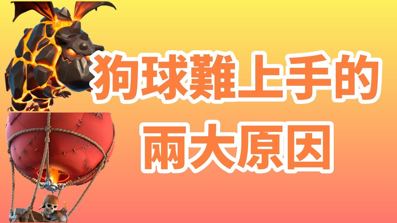 [COC 部落衝突] 為什麼狗球難上手｜個人經驗雜談｜2021-May-20