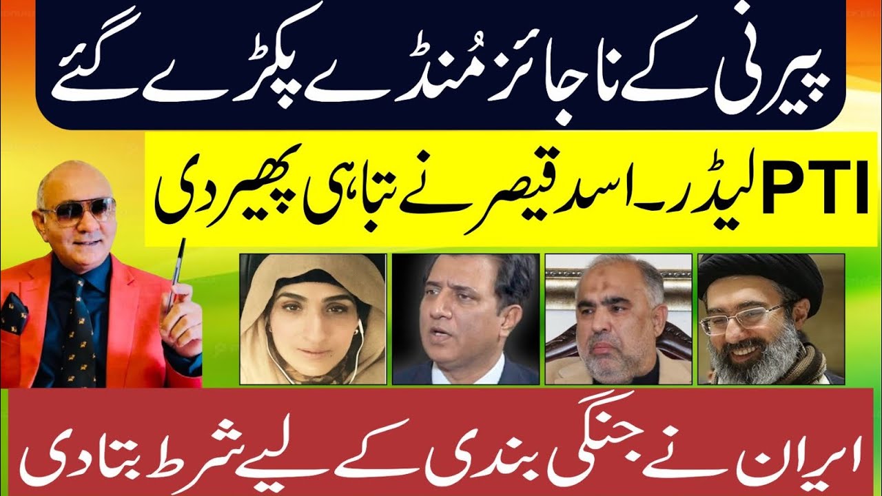 پیرنی کے مُنڈے بےنقاب ! اسد قیصر کی تباہی ! ایران کی جنگ بندی کی شرط 