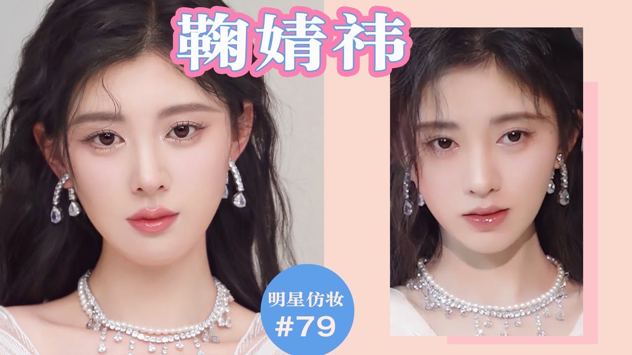 【鞠婧祎仿妆｜清冷小白花妆🤍✨】Ju Jingyi's imitation makeup 仿妆79期 | Ruby幼熙